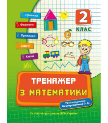 Тренажер з математики. НУШ 2 клас (Укр) Ула (9789662840391) (448343)