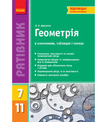 Рятівник Геометрія в означеннях таблицях і схемах 7-11 клас(Укр) НОВИЙ/ Ранок Т109028У (978-617-09-0343-3) (221144)