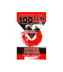 Посібник 100 тем Історія України (Укр) АССА (9789662623710) (291644)
