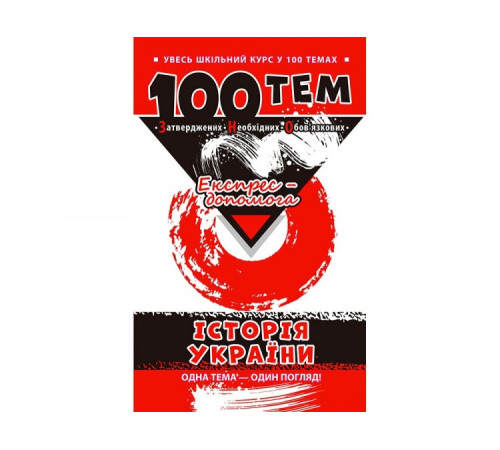 Довідники Посібник 100 тем Історія України (Укр) АССА (9789662623710) (291644)