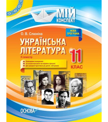 Мій конспект Українська література 11 клас 2 семестр (Укр) Основа УММ058 (9786170037046) (342044)