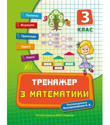 Тренажер з математики. НУШ 3 клас (Укр) Ула (9789662840407) (448344)