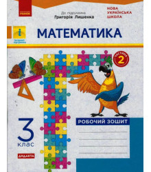 НУШ Математика 3 клас Робочий зошит 2 частина (з 2-х частин) до підручника Лишенко Г. ДИДАКТА (Укр) Ранок (9786170965509) (431345)