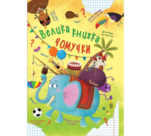 Енциклопедії Велика книжка чомучки Енциклопедії Велика книжка чомучки