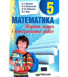 Математика 5 клас Збірник задач і контрольних робіт Мерзляк А.Г. (Укр) Гімназія (9789664742167) (279245)