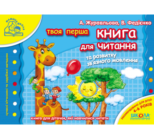 Навчальні книжки Мамина школа Книга для читання та розвитку звязного мовлення 4 - 6 років Журавльова А., Федієнко В. Навчальні книжки Мамина школа Книга для читання та розвитку звязного мовлення 4 - 6 років Журавльова А., Федієнко В.