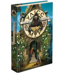 Кам'яні охоронці Книга 5