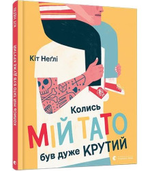 Колись мій тато був дуже крутий