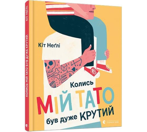 Дитяча література Дитяча література Колись мій тато був дуже крутий Дитяча література Дитяча література Колись мій тато був дуже крутий