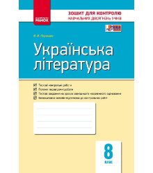 Контроль навчальних досягнень Українська література 8 клас (Укр) Нова програма Ранок Ф487030У (9786170930835) (263548)