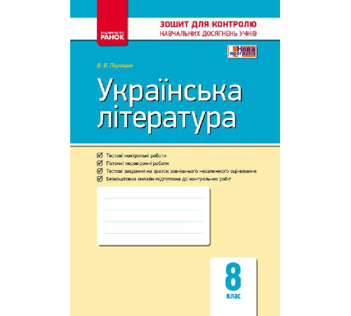 Підручники Контроль навчальних досягнень Українська література 8 клас (Укр) Нова програма Ранок Ф487030У (9786170930835) (263548) Підручники Контроль навчальних досягнень Українська література 8 клас (Укр) Нова програма Ранок Ф487030У (9786170930835) (263548)