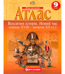 Атлас Історія Всесвітня 9 клас Новий час (кінець XVIII-ХХ ст.) (Укр) Картографія (9789669463272) (299348)