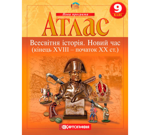 Атласи Атлас Історія Всесвітня 9 клас Новий час (кінець XVIII-ХХ ст.) (Укр) Картографія (9789669463272) (299348)