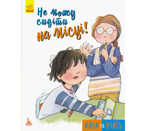 Психологія Книга Живи та вчись Не можу сидіти на місці Кенгуру Психологія Книга Живи та вчись Не можу сидіти на місці Кенгуру