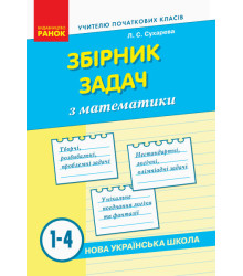 НУШ Збірник задач з математики 1-4 класи (Укр) Ранок Н901707У (9786170954565) (315049)