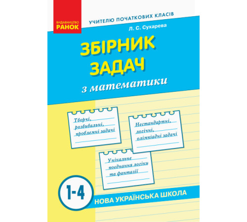 Підручники НУШ Збірник задач з математики 1-4 класи (Укр) Ранок Н901707У (9786170954565) (315049) Підручники НУШ Збірник задач з математики 1-4 класи (Укр) Ранок Н901707У (9786170954565) (315049)