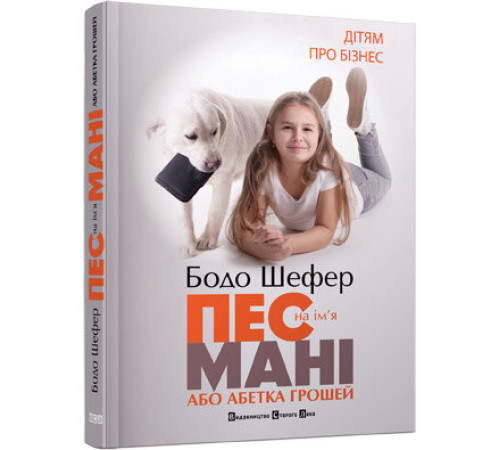 Навчальні книжки Книга Пес на ім я Мані Навчальні книжки Книга Пес на ім я Мані