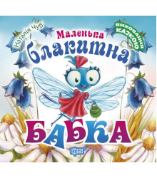 Книга Виховання казкою Маленька блакитна бабка