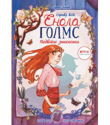 Справу веде Енола Голмс Подвійне зникнення Книга 1