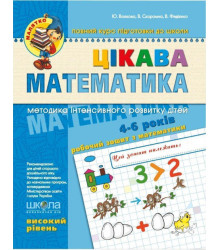 Зошит Цікава математика Високий рівень Федієнко В., Волкова Ю.