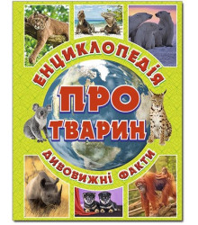 Енциклопедія про тварин Дивовижні факти Зелена