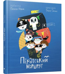 Піратський маршрут