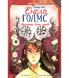 Справу веде Енола Голмс Таємниця білих маків Книга 3