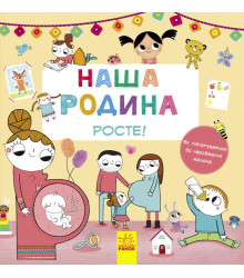 Книга Наша родина росте!
