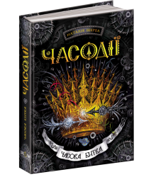 Часодії Часова битва. Книга 6. Щерба Наталія