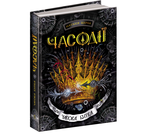 Фантастика та фентезі Часодії Часова битва. Книга 6. Щерба Наталія Фантастика та фентезі Часодії Часова битва. Книга 6. Щерба Наталія