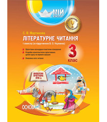 Мій конспект Літературне читання 3 клас I семестр (за підручником В. О. Науменко) ПШМ178 Основа (9786170029799) (267355)