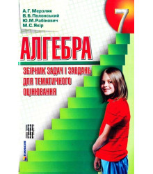 Алгебра 7 кл. Сборник задач и контрольных работ Мерзляк А.Г. (9789664742594) (277955)