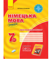 Німецька мова 7 (3) клас Тестовий зошит до підручника Hallo,Freunde! ЗЗСО (Укр)