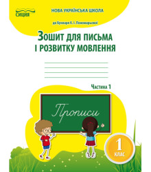 Зошит для письма і розвитку мовлення 1 клас Частина 1 (до підручника Пономарьової К.І.) Сиция (9786176569015) (305457)