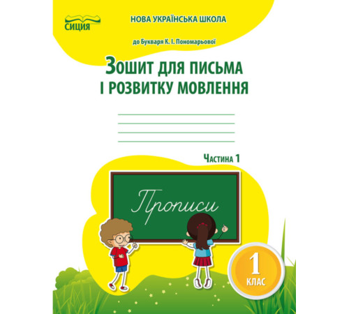 Конспекти Зошит для письма і розвитку мовлення 1 клас Частина 1 (до підручника Пономарьової К.І.) Сиция (9786176569015) (305457) Конспекти Зошит для письма і розвитку мовлення 1 клас Частина 1 (до підручника Пономарьової К.І.) Сиция (9786176569015) (305457)