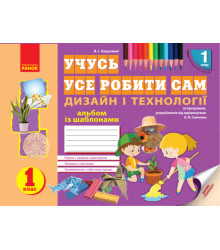 НУШ Альбом Дизайн і технології 1 клас (Укр) Ранок Н901482У (9786170945648) (296657)