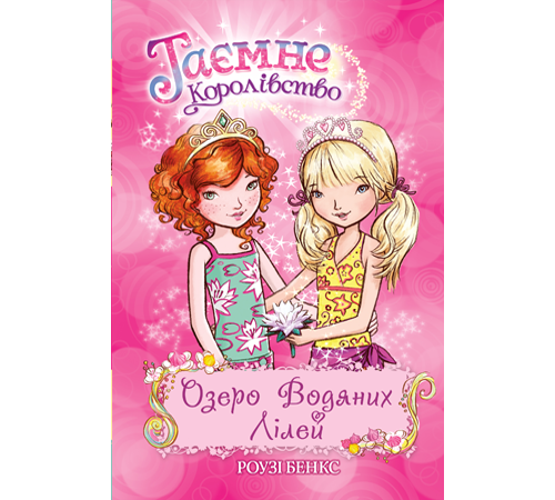 Казки Таємне королівство Озеро Водяних Лілей. Книга 10 Казки Таємне королівство Озеро Водяних Лілей. Книга 10