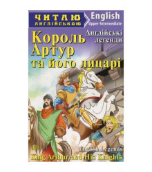 Книга Читаю англійською Король Артур та його лицарі (Англ)