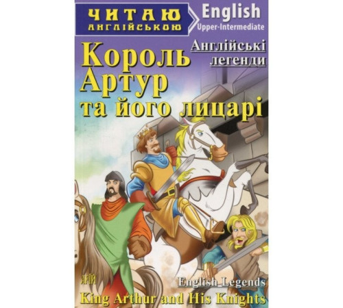 Книжки для дітей англійською Книга Читаю англійською Король Артур та його лицарі (Англ) Книжки для дітей англійською Книга Читаю англійською Король Артур та його лицарі (Англ)