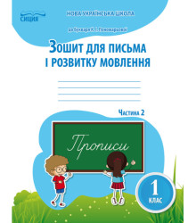 Зошит для письма і розвитку мовлення 1 клас Частина 2 (до підручника Пономарьової К.І.) Сиция (9786176569152) (305459)