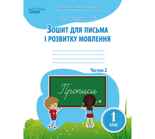 Конспекти Зошит для письма і розвитку мовлення 1 клас Частина 2 (до підручника Пономарьової К.І.) Сиция (9786176569152) (305459) Конспекти Зошит для письма і розвитку мовлення 1 клас Частина 2 (до підручника Пономарьової К.І.) Сиция (9786176569152) (305459)