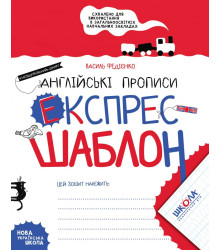 Англійські прописи Експрес-шаблон.