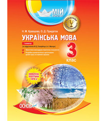 Мій конспект Українська мова 3 клас I семестр (до підручника М. Д. Захарійчук, А. І. Мовчун). ПШМ166 Основа (9786170031136) (269659)