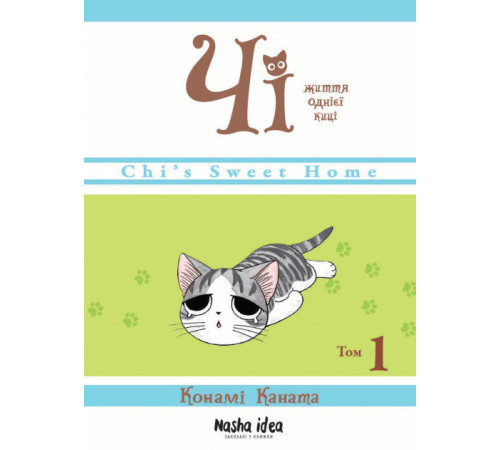 Манга Книга Чі Життя однієї киці Том 1 Конамі Каната Nasha idea (9786177678310) (440160) Манга Книга Чі Життя однієї киці Том 1 Конамі Каната Nasha idea (9786177678310) (440160)