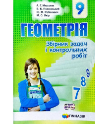 Геометрія 9 клас Збірник задач і контрольних робіт Мерзляк А.Г. (Укр) Гімназія (9789664742976) (276260)