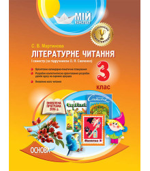 Мій конспект Літературне читання 3 клас I семестр (за підручником О. Я. Савченко) ПШМ176 Основа (9786170030009) (267860)