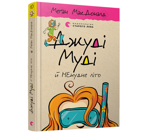 Навчальні книжки Джуді Муді й НЕнудне літо. Книга 10 Навчальні книжки Джуді Муді й НЕнудне літо. Книга 10