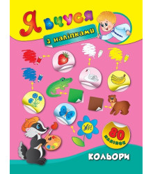 Я вчуся з наліпками Кольори