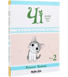Книга Чі Життя однієї киці Том 2