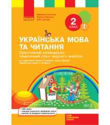 НУШ Українська мова та читання 2 клас Орієнтовний календарно-тематичний план творчого вчителя до підручника Тимченко Л.І., Цепової І.В. (Укр) Ранок Н901643У (9786170955135) (341661)
